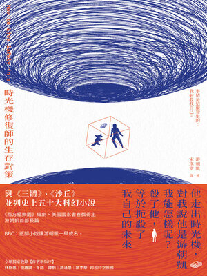 cover image of 時光機修復師的生存對策